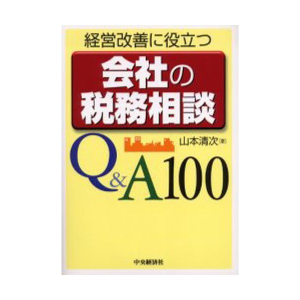 経営改善に役立つ会社の税務相談Q A100