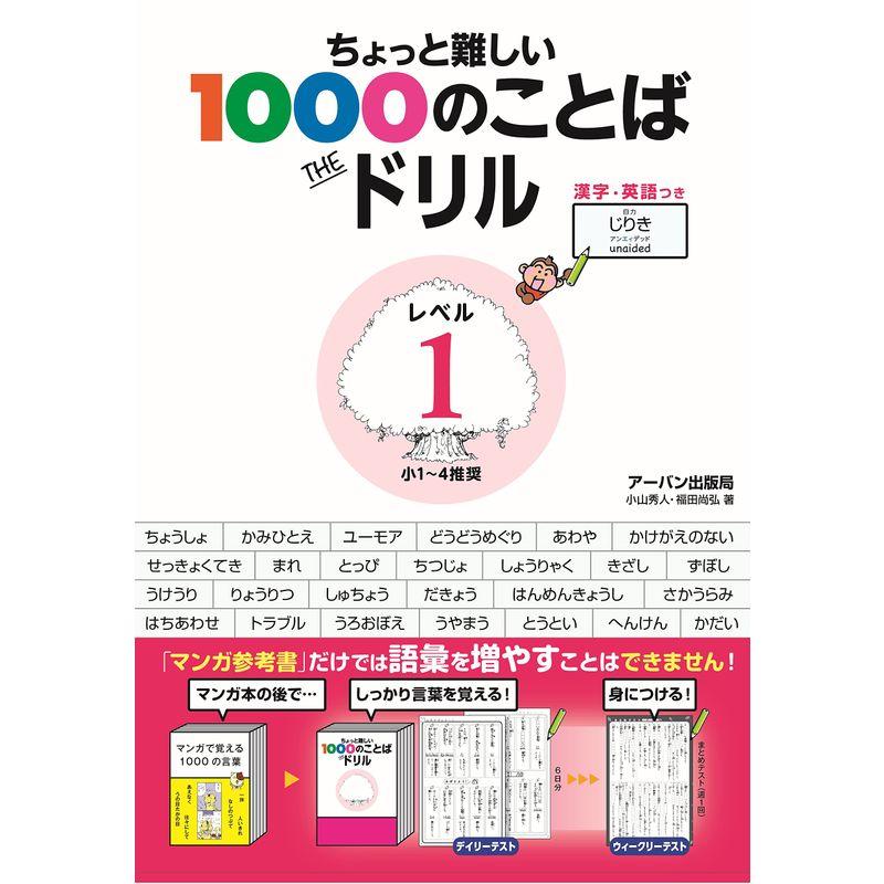 ちょっと難しい1000のことばTHEドリルレベル1