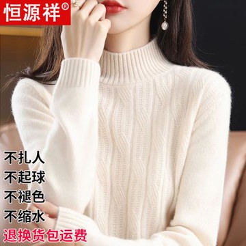 恒源祥羊絨衫女半高領毛衣秋冬羊毛衫女寬松短款小個子針織打底衫