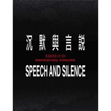 沉默與言說（單本詩選合集）[93折] TAAZE讀冊生活