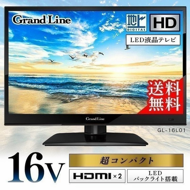 テレビ Tv 16型 16インチ ハイビジョン 高画質 液晶テレビ 地デジ ハイビジョン液晶テレビ 小型 Ledバックライト 16v型 通販 Lineポイント最大get Lineショッピング