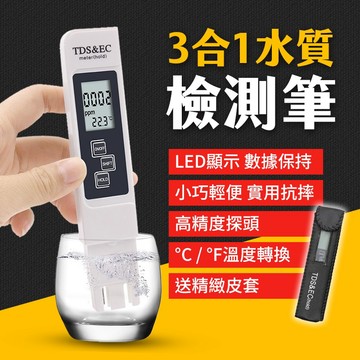 台灣現貨 TDS 水質檢測筆 水質測試筆 自來水硬度 水質純度 飲用水檢測 RO水質筆 水族檢測 艾瑪