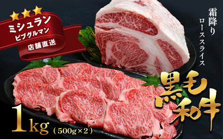 熊本県産　黒毛和牛　霜降り　ローススライス　１ｋｇ（５００ｇ×２）