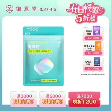 全方位專利複方法國海藻鈣（30顆）