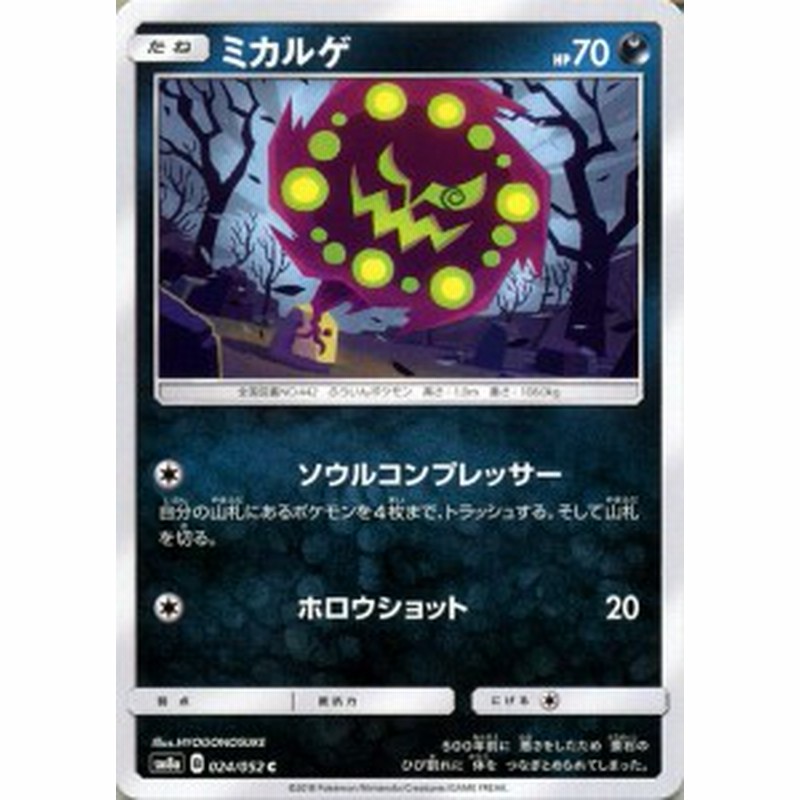 ポケモンカードゲーム SM8a 拡張強化パック ダークオーダー ミカルゲ C