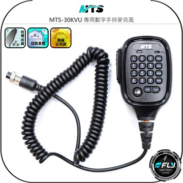 【MTS】MTS-30KVU 專用數字手持麥克風◉原廠公司貨◉車機發話◉備用麥克風◉外接麥克風◉多功能托咪◉連接托咪