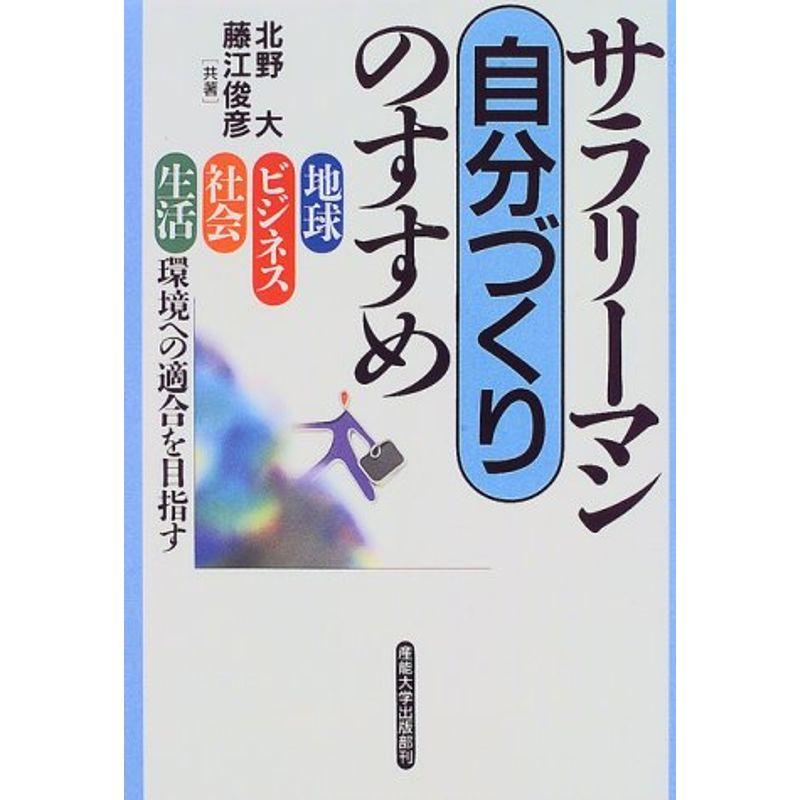 サラリーマン 自分づくりのすすめ?地球・ビジネス・社会・生活 環境への適合を目指す