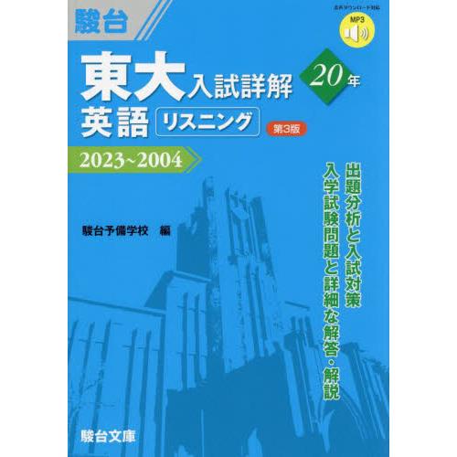 東大入試詳解２０年英語リスニング　２０２３〜２００４   駿台予備学校