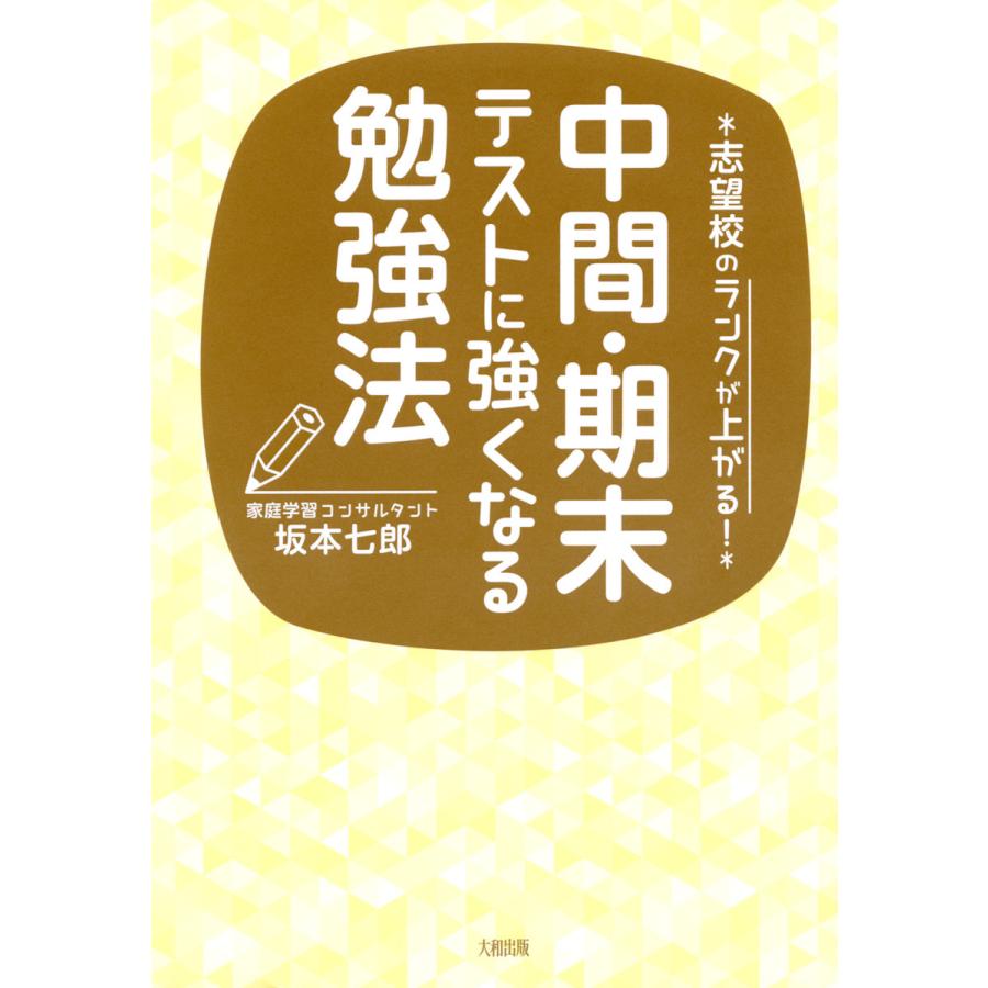 中間・期末テストに強くなる勉強法 志望校のランクが上がる