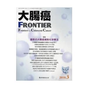 大腸癌FRONTIER Vol.3No.1