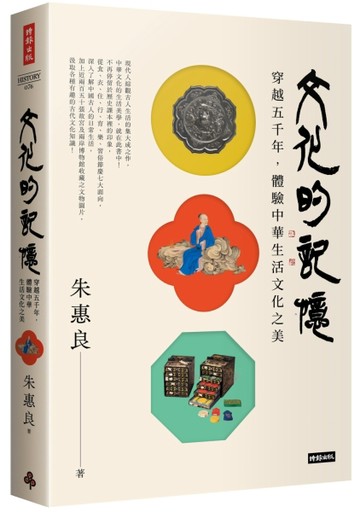 文化的記憶：穿越五千年，體驗中華生活文化之美[二手書_全新]