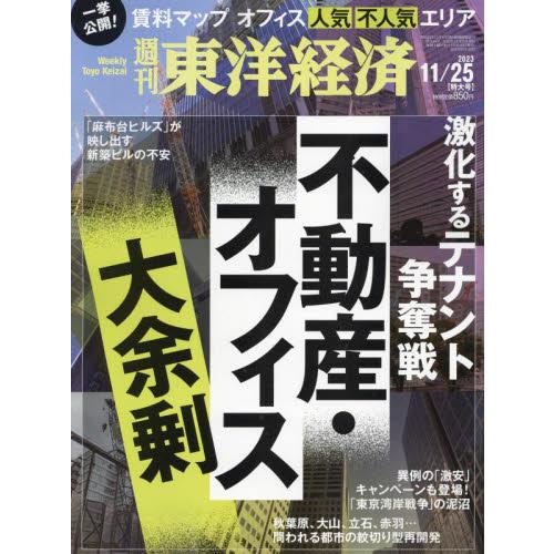 東洋経済新報社 週刊東洋経済 2023年11月25日号 不動産・オフィス 大余剰|