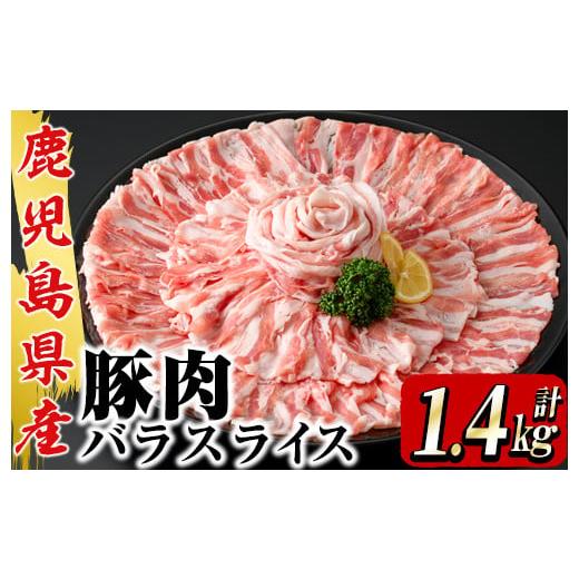 ふるさと納税 鹿児島県 鹿屋市 2043 鹿屋産 さかし豚 バラスライス 1.4kg