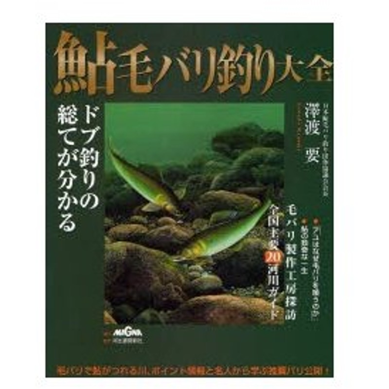 鮎毛バリ釣り大全 ドブ釣りの総てが分かる 毛バリで鮎がつれる川 ポイント情報と名人から学ぶ推薦バリ公開 沢渡要 著 通販 Lineポイント最大0 5 Get Lineショッピング