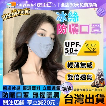 🌸隔日到 透氣口罩🌸拒絕曬黑 騎車防曬面罩 UPF50+防曬口罩面罩 冰絲面罩 防曬遮陽帽 戶外遮陽口罩 冰絲面罩口罩