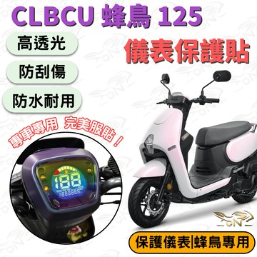 【OIN】CLBCU 蜂鳥125 專用 儀表保護貼 高透光 防刮防水 專車服貼 儀表板防護膜 附贈貼模工具組