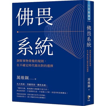 佛畏系統: 洞察事物背後的規則, 在不確定時代做出對的選擇/萬維鋼 eslite誠品
