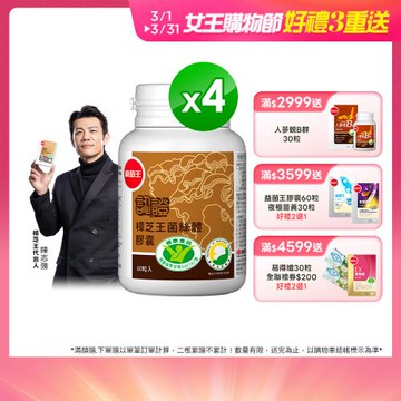 葡萄王 認證樟芝王60粒*4瓶(國家護肝與調節血壓雙效健康食品認證)
