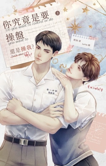 你究竟是要操盤還是操我（上）[二手書_近全新]