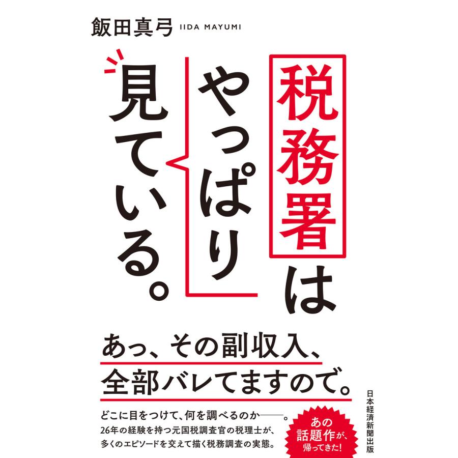 税務署はやっぱり見ている 飯田真弓