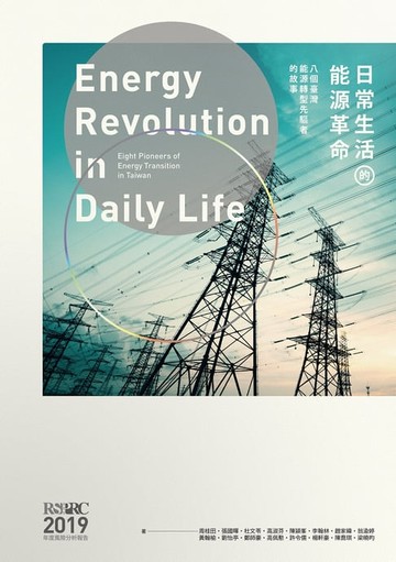 【電子書】日常生活的能源革命：八個臺灣能源轉型先驅者的故事