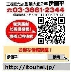 創業大正2年 現金問屋 伊藤平