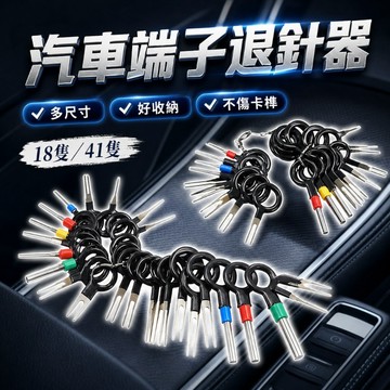 【台灣出貨】18件組汽車端子退針器｜電線插頭拆解工具｜端子針拔出器｜接頭插針拆卸工具組｜汽修電工維修退針套組