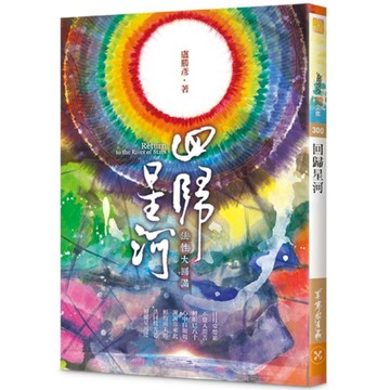 回歸星河：法性大圓滿