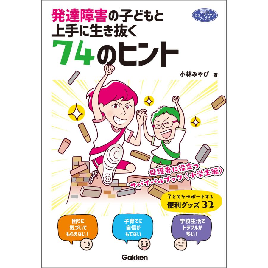 発達障害の子どもと上手に生き抜く74のヒント 保護者に役立つサバイバルブック