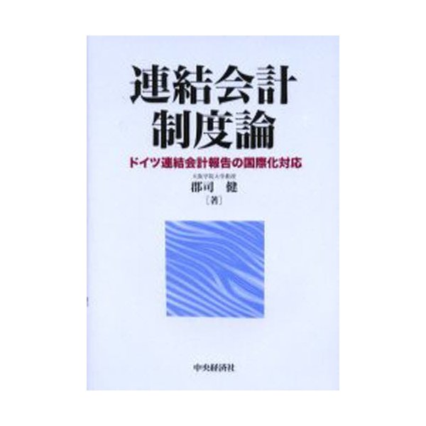 連結会計制度論 ドイツ連結会計報告の国際化対応