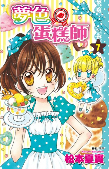 夢色蛋糕師(07) 【城邦讀書花園】