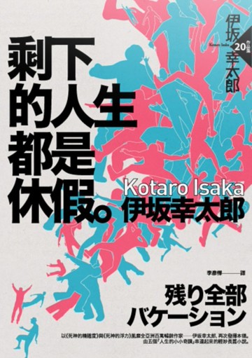 剩下的人生都是休假[二手書_良好]