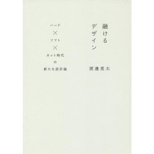 融けるデザイン ハードxソフトxネット時代の新たな設計論