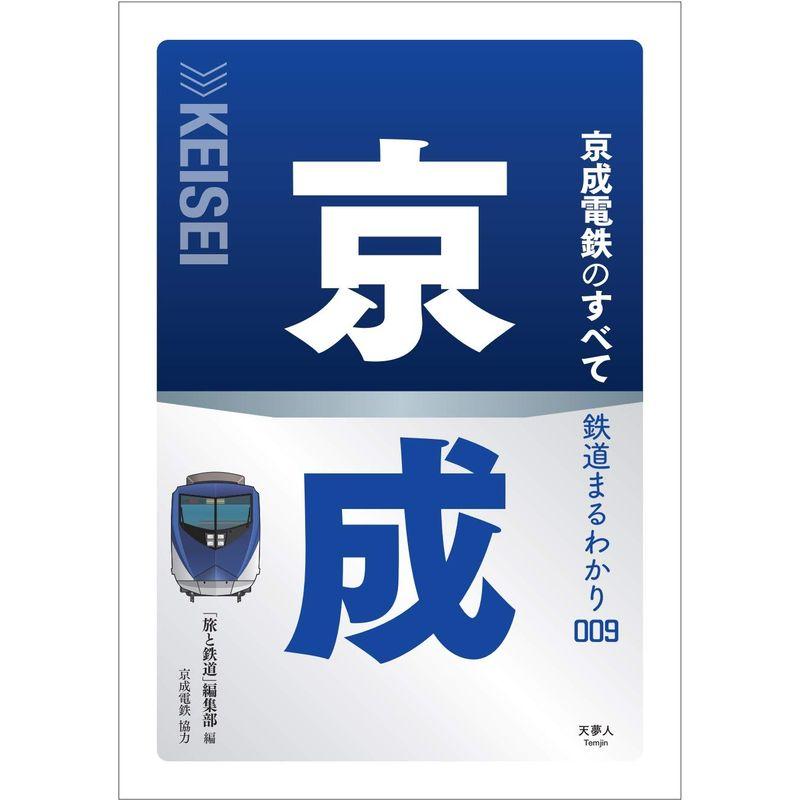 鉄道まるわかり009 京成電鉄のすべて