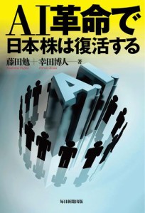 AI革命で日本株は復活する