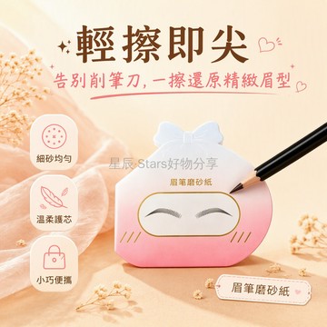台灣出貨✨ 眉筆磨砂板 削筆神器 砍刀眉筆專用 細砂紙打磨片 可撕式設計 化妝師專業工具 福袋30片裝