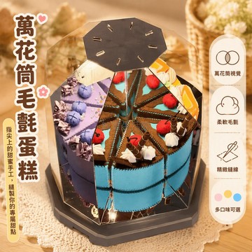 台灣出貨 毛毡幻境蛋糕小夜燈 DIY材料包 八棱鏡面結構 LED氛圍燈 手縫工藝桌面擺件 附教學影片
