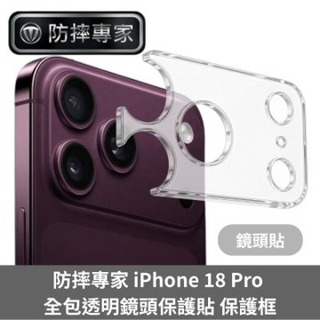 防摔專家 iPhone 18 Pro 全包透明鏡頭保護貼 保護框