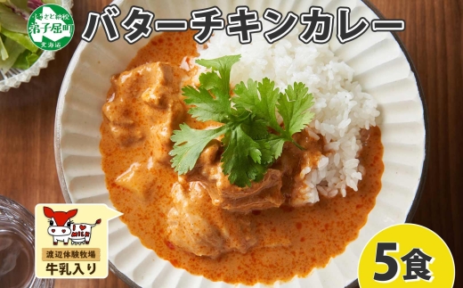 1440.  弟子屈 バターチキンカレー 5個 中辛 チキン 鶏肉 業務用 レトルトカレー レトルト  スパイス 即席 ご飯のお供 保存食 備蓄 非常食 常温 まとめ買い お取り寄せ グルメ  10000円  送料無料  北海道 弟子屈町