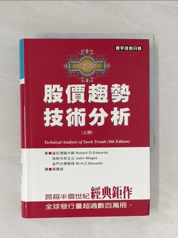 【書寶二手書T1／股票_Q8Y】股價趨勢技術分析_典藏版(上)_Robert D.Edwards