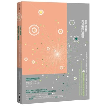 自然智慧與意識的邏輯：從細菌、植物到人工智慧，當代神經科學大師解答意識從何而來