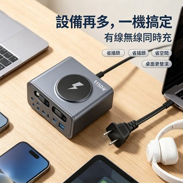 1150W GaN 氮化鎵桌面充電站 12 孔自帶線 8C2A 支援無線充 PD 快充 多功能充電集線器 筆電平板手機多裝置同充