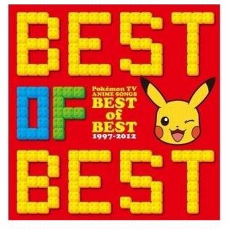 Cd アニメ ポケットモンスター Tvアニメ主題歌 ベスト オブ ベスト 1997 12 通販 Lineポイント最大0 5 Get Lineショッピング