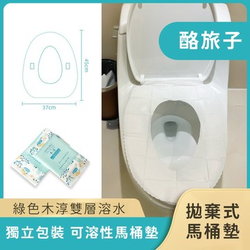 可溶性馬桶墊【酪旅子】拋棄式馬桶墊 馬桶坐墊 可溶水馬桶墊 馬桶紙 坐墊紙【0479】