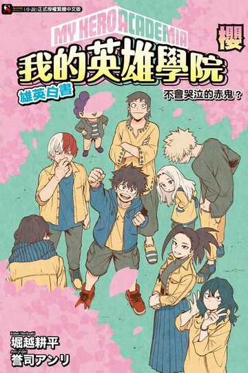 【電子書】[我的英雄學院 雄英白書] 櫻 不會哭泣的赤鬼？(全)