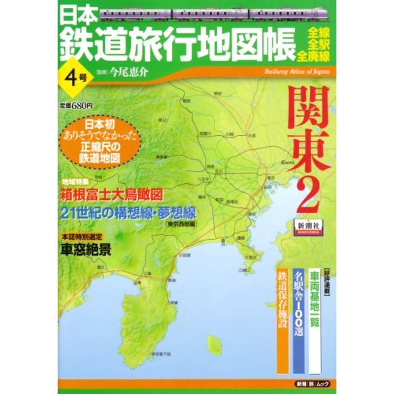 日本鉄道旅行地図帳 4号 関東2?全線・全駅・全廃線 (4) (新潮「旅」ムック)