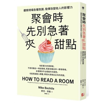 聚會時先別急著夾甜點：觀察現場各種氛圍，發揮改變他人的影響力【優質新書】