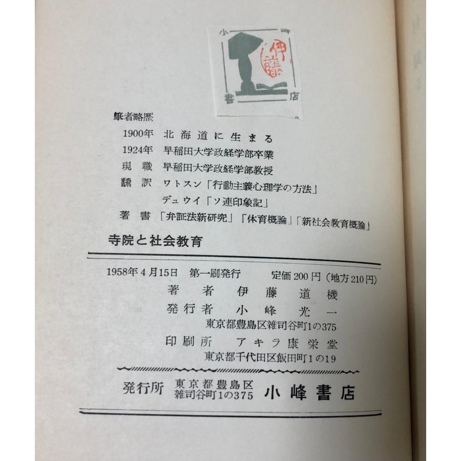 昭33 寺院と社会教育 現代寺院の新しい社会的活動のため 伊藤道機 190P 小峰書店