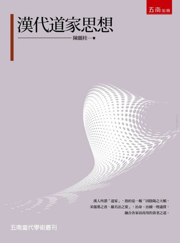 漢代道家思想 (1版) 陳麗桂著 2013 五南
