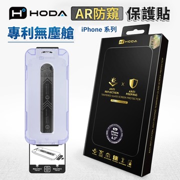 【hoda】 防窺 AR抗反射滿版保護貼  iphone 16 全系列 附貼膜神器